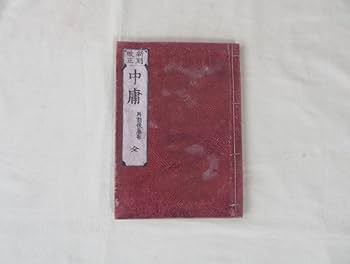 天保校正　　四書 天保３年　　 １０冊　　　儒学儒教　　江戸　和本　漢籍 天保校正 四書 天保3年 10冊 儒学儒教 江戸 和本 漢籍 天保